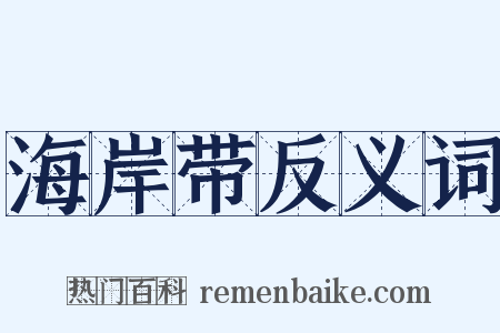 海岸带反义词是什么意思的图片